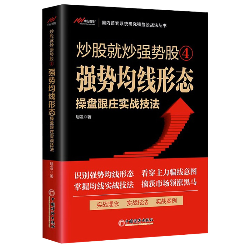 [醉染正版]正版炒股就炒强势股4强势均线形态操盘跟庄实战技法 中国经济出版社高清大图