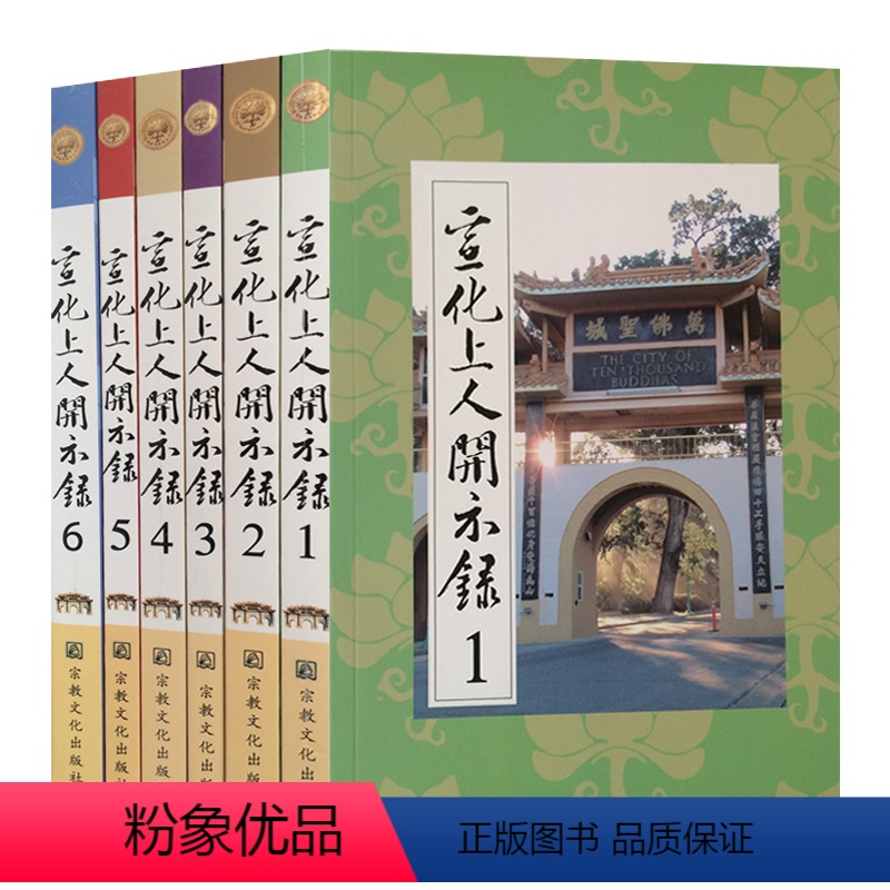 [正版]宣化上人开示录(全六册)宣化上人浅释