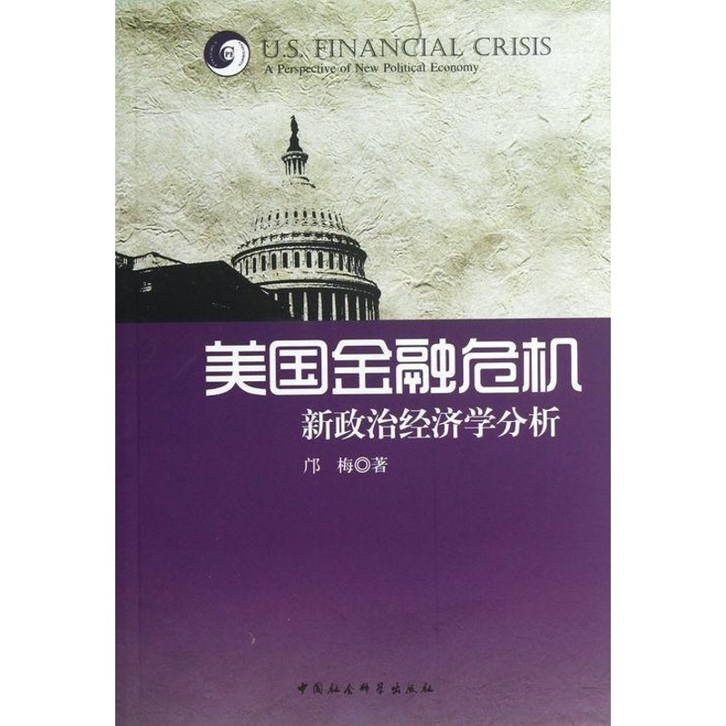 [正版] 美国金融危机-新政治经济学的分析 9787500482673 邝梅 中国社会科学出版社 经济 书籍