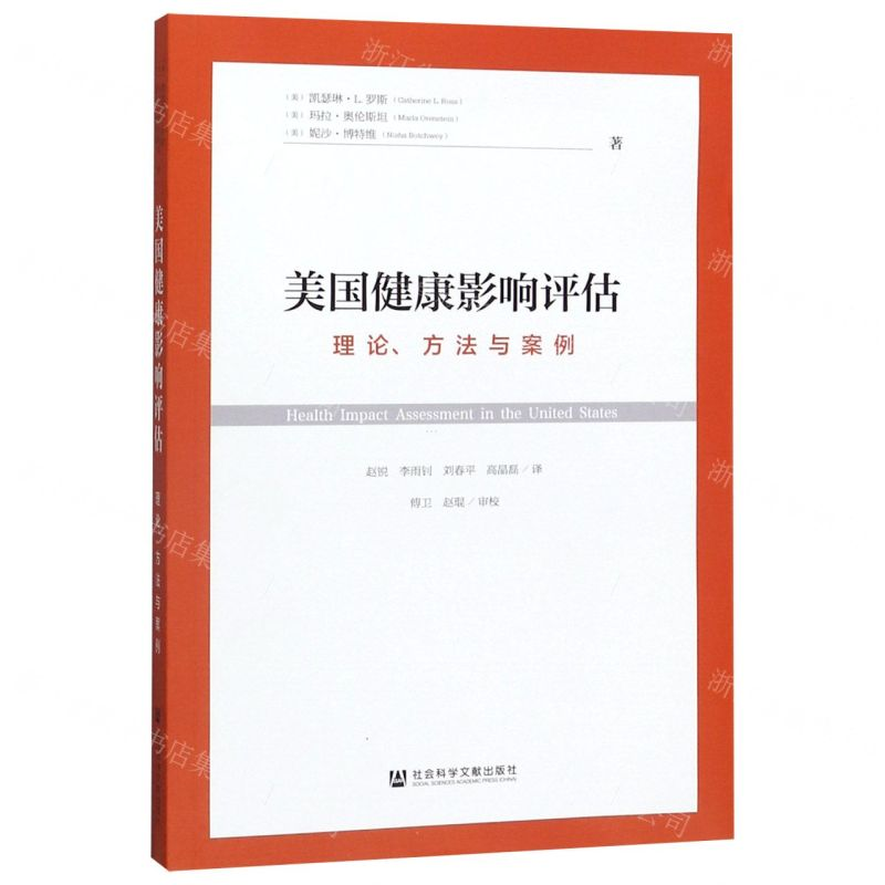 [M]美国健康影响评估(理论方法与案例)-9787520164283高清大图