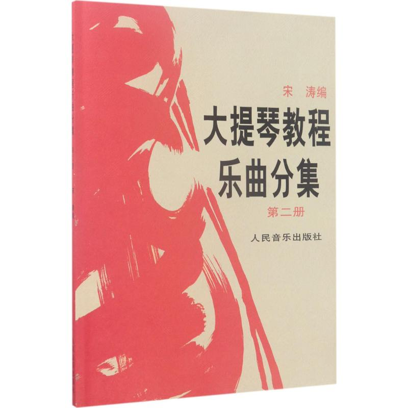 [M]大提琴教程乐曲分集-9787103008393高清大图