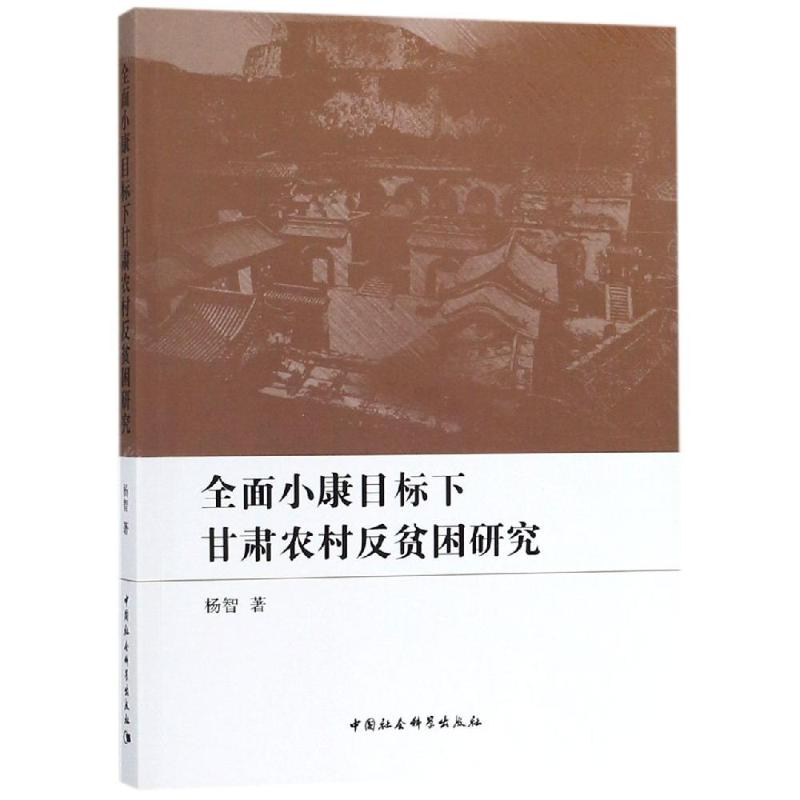 醉染图书全面小康目标下甘肃农村反贫困研究9787520313209高清大图