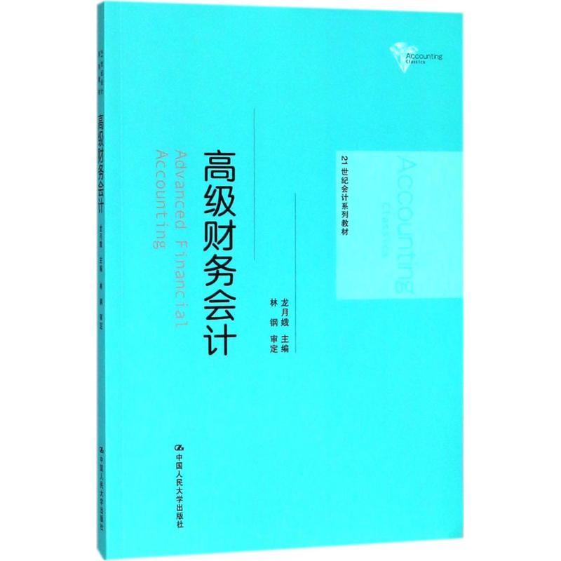 [M]高级财务会计-9787300257754高清大图