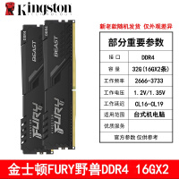 金士顿beast野兽骇客神条Fury ddr4 (16G *2)3200