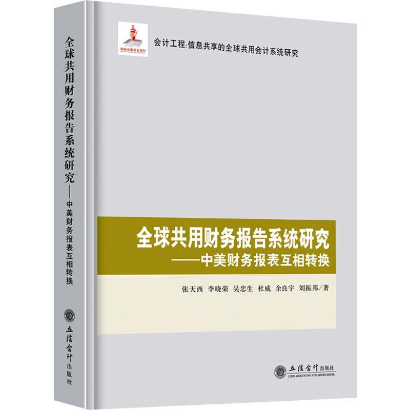 [M]全球共用财务报告系统研究——中美财务报表互相转换-9787542949059高清大图