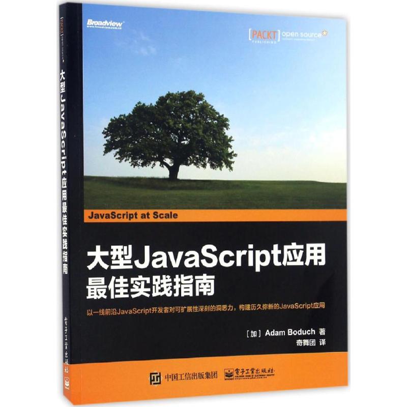 大型JavaScript应用最佳实践指南 (加)亚当·博达哈(Adam Boduch) 著;奇舞团 译 著作 专业科技