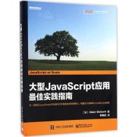 大型JavaScript应用最佳实践指南 (加)亚当·博达哈(Adam Boduch) 著;奇舞团 译 著作 专业科技