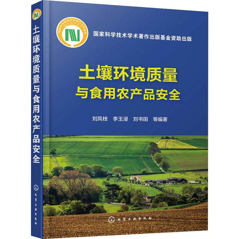 [M]土壤环境质量与食用农产品安全-9787122314918