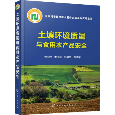 [M]土壤环境质量与食用农产品安全-9787122314918