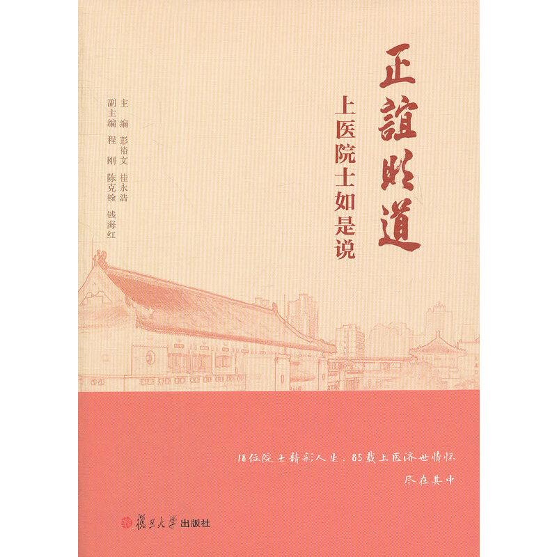 正版新书】正谊明道:上医院士如是说彭裕文,桂永浩 主编978730