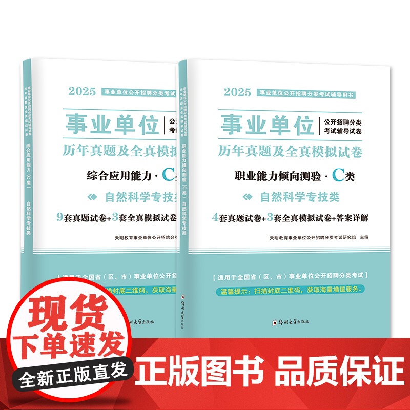 2025事业单位自然科学专技C类试卷2册套装:职业能力倾向测验+综合应用能力高清大图