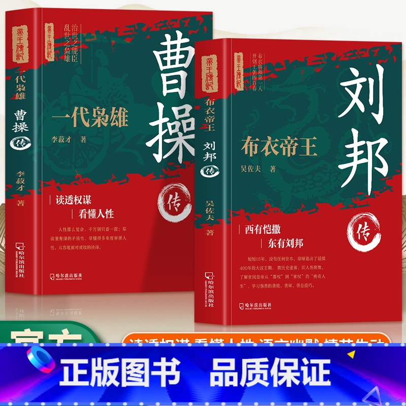 【2册】刘邦传+曹操传 【正版】2册 布衣帝王刘邦传+一代枭雄曹操传 三国历史人物传记 读透权谋看懂人性 中国古代历史帝