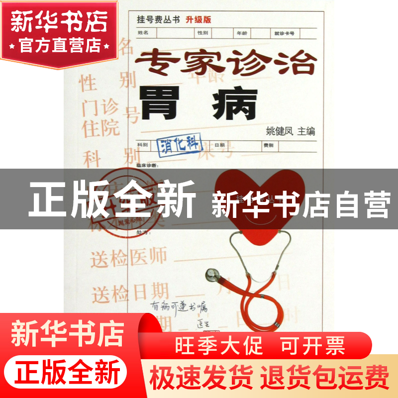 正版 专家诊治胃病(升级版)/挂号费丛书 姚健凤 上海科技文献 978高清大图