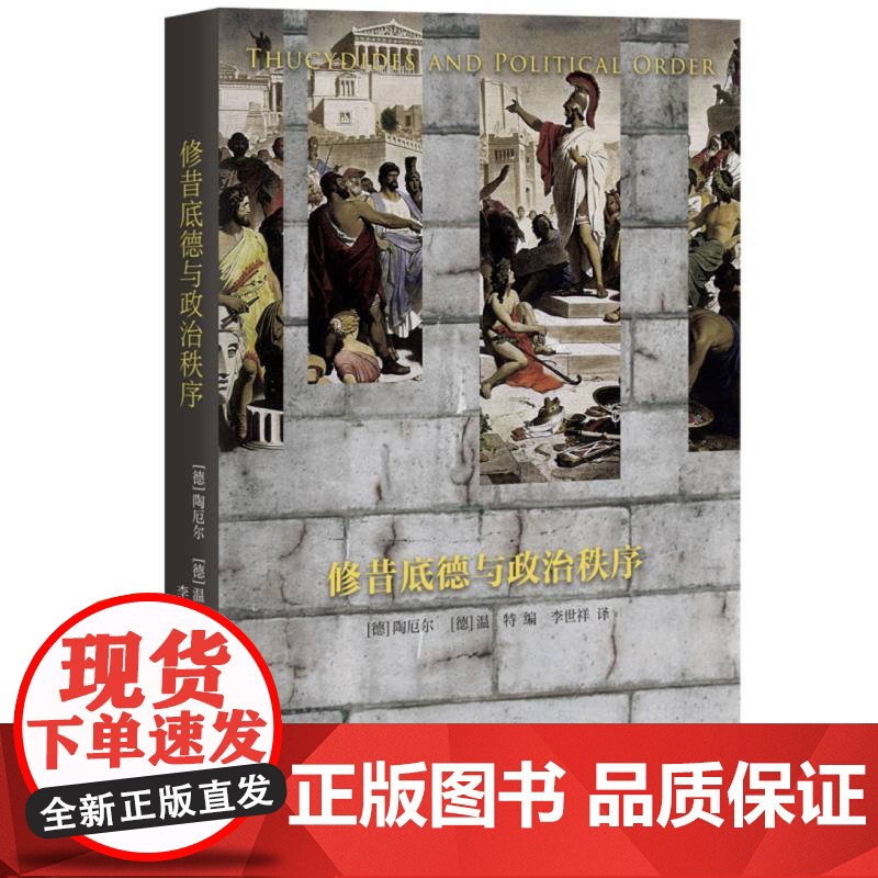 修昔底德与政治秩序 德 陶厄尔 温特 编 修昔底德所建构的政治秩序 生活.读书.新知三联书店高清大图