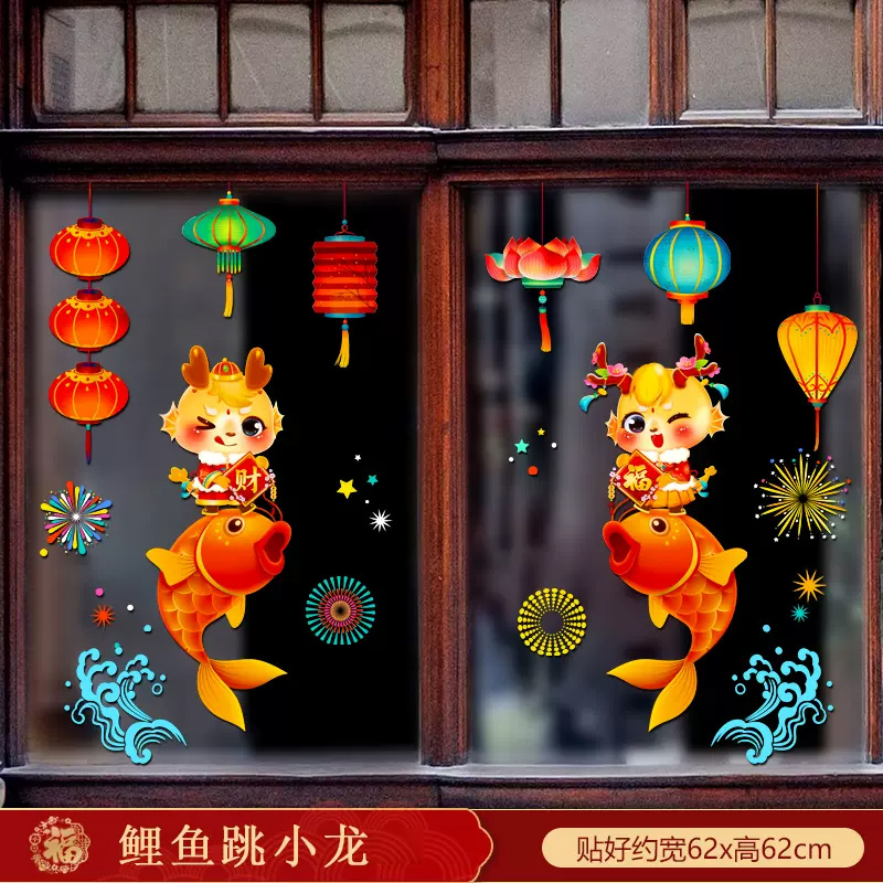 2024龙年玻璃窗花贴纸 新年装饰 62*62cm(鲤鱼跳小龙) 5组