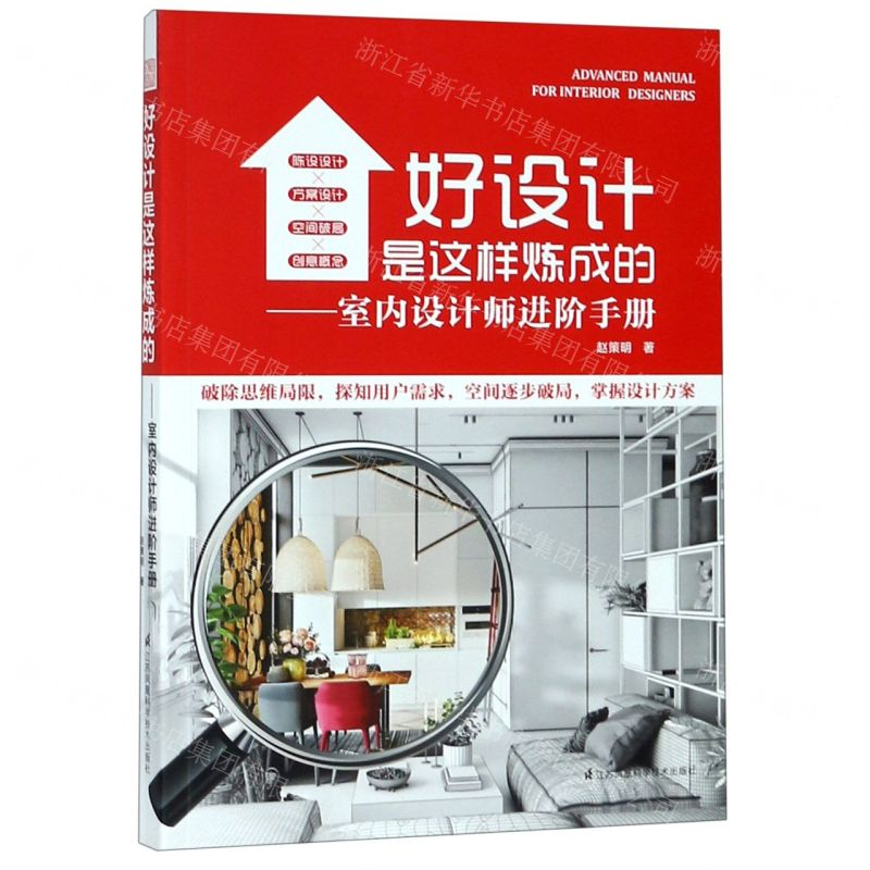 【M】好设计是这样炼成的--室内设计师进阶手册-9787571302672