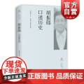 胡振郎口述历史 上海市文史研究馆口述历史丛书 上海书店出版口