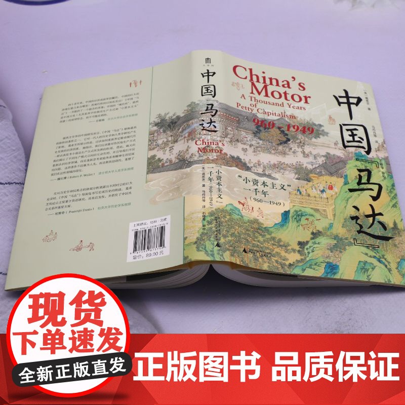 中国 马达 : 小资本主义 一千年:960-1949 以经济视角重新思考传统中国人的家庭体系和精神生活高清大图