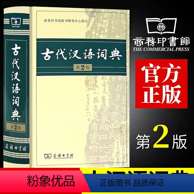 【正版】古代汉语词典第2版商务印书馆古汉语词典第二版精装新版商务出版社初中高中学生古汉语字典中小学文言文字典词典汉语工具
