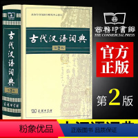 【正版】古代汉语词典第2版商务印书馆古汉语词典第二版精装新版商务出版社初中高中学生古汉语字典中小学文言文字典词典汉生第汉