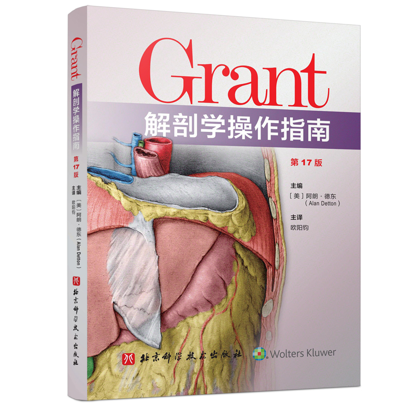 [正版]Grant解剖学操作指南 第17版 解剖学 临床 医药卫生 北京科学技术高清大图