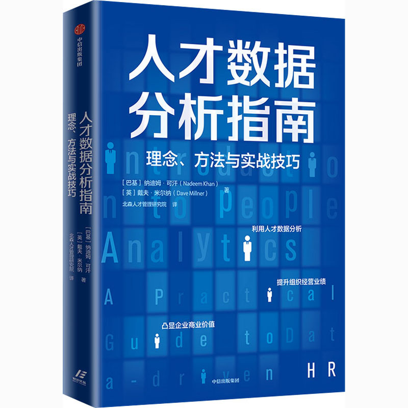 醉染图书人才数据分析指南 理念、方法与实战技巧9787521726978高清大图