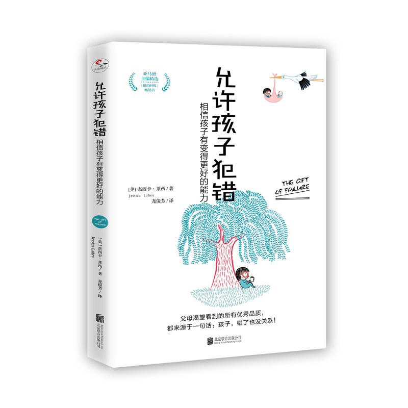 醉染图书允许孩子犯错:相信孩子有变得更好的能力9787559656278高清大图