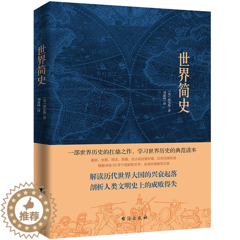 [醉染正版]世界简史 英国威尔斯著 比尔盖茨扎克伯格书单 欧美高校2019全新版本现代科幻小说之父威尔斯历史代表作高清大图