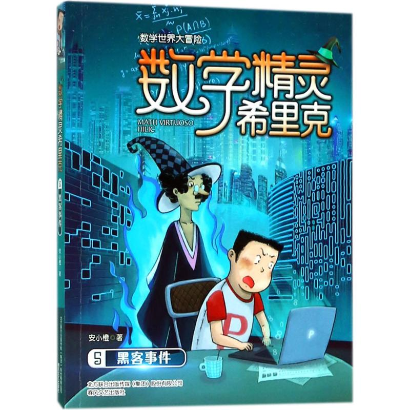 [M]数学精灵希里克-9787531354406高清大图