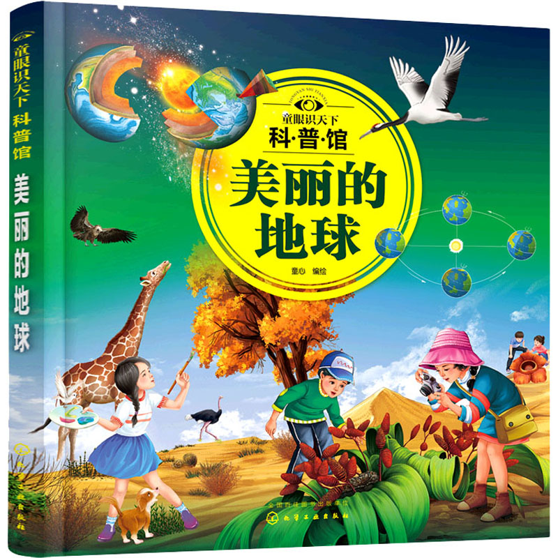 [M]童眼识天下科普馆 美丽的地球 童心 绘 -9787122390387高清大图