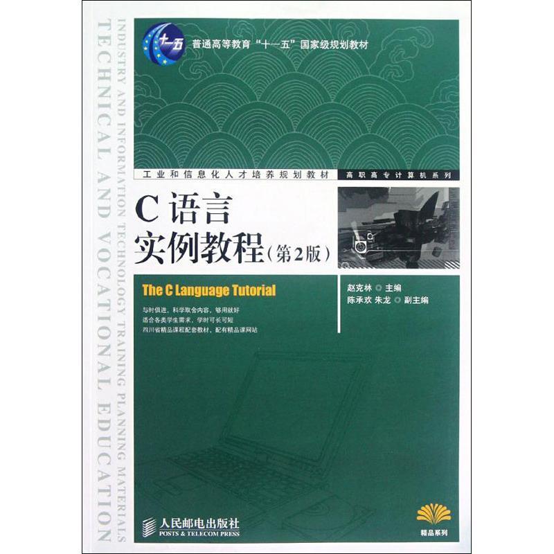 正版新书】C语言实例教程(第2版)赵克林9787115281715