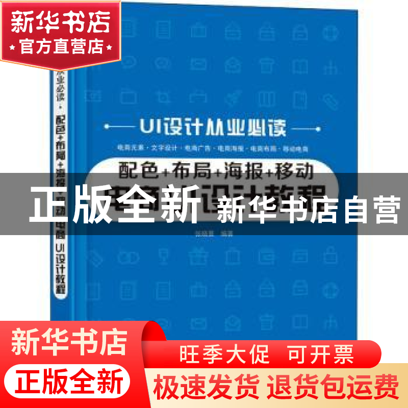 正版 配色+布局+海报+移动电商UI设计教程/UI设计从业必读 姜玉声高清大图