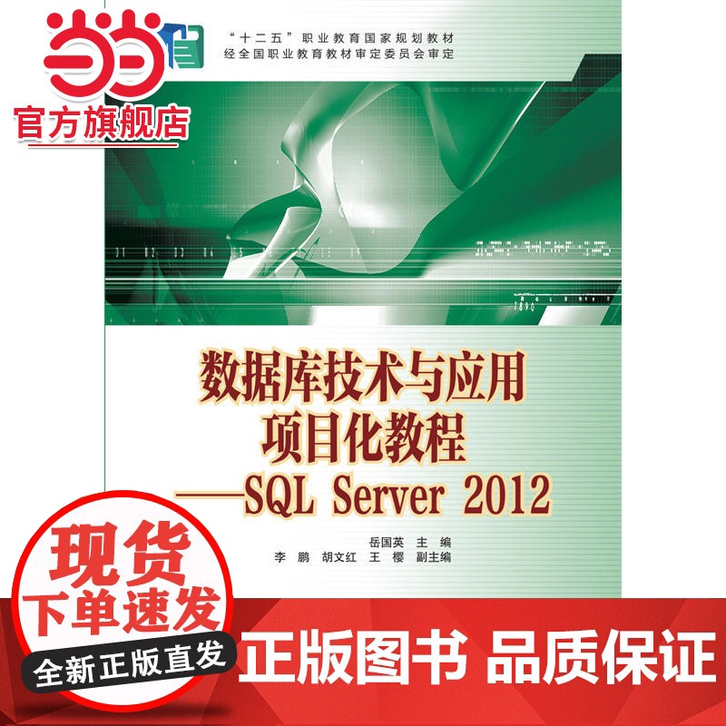 “十二五”职业教育国家规划教材 数据库技术与应用项目化教程——SQL Server 2012高清大图
