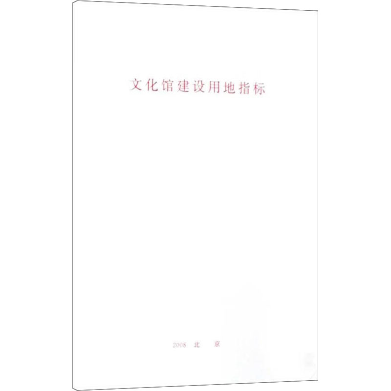 【M】文化馆建设用地指标-1580177081