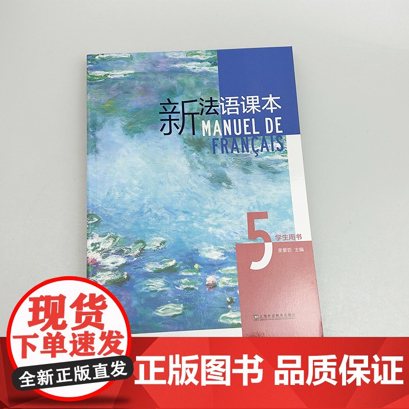 正版 2024新法语课本5学生用书 束景哲编 法语语法要点 五 大学法语课本5上海外语教育出版社 97875446754高清大图