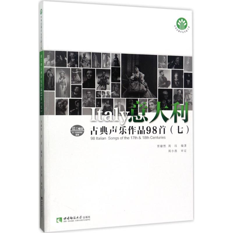 醉染图书意大利古典声乐作品98首9787562180685高清大图