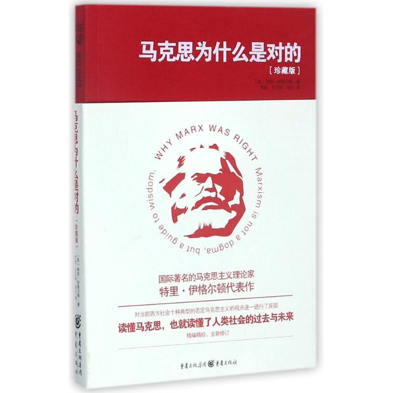 正版新书]马克思为什么是对的(珍藏版)特里·伊格尔顿978722912高清大图