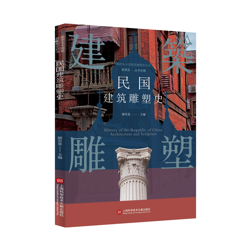 [正版]插图本中国建筑雕塑史丛书 民国建筑雕塑史 史仲文 主编 艺术鉴赏类书籍 上海科学技术文献出版社 书店书籍高清大图