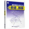 腹腔镜消化系统手术 胆道、胰腺
