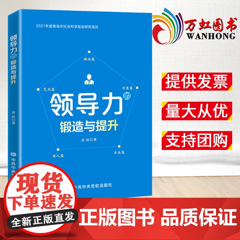 2022正版 领导力的锻造与提升 苏洁 著 党校出版社 党员领导干部提高判断力领悟力执行力读本党建书籍 苏洁 著97