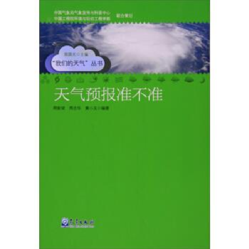 正版新书】天气预报准不准/“我们的天气”丛书周家斌 周志华 黄