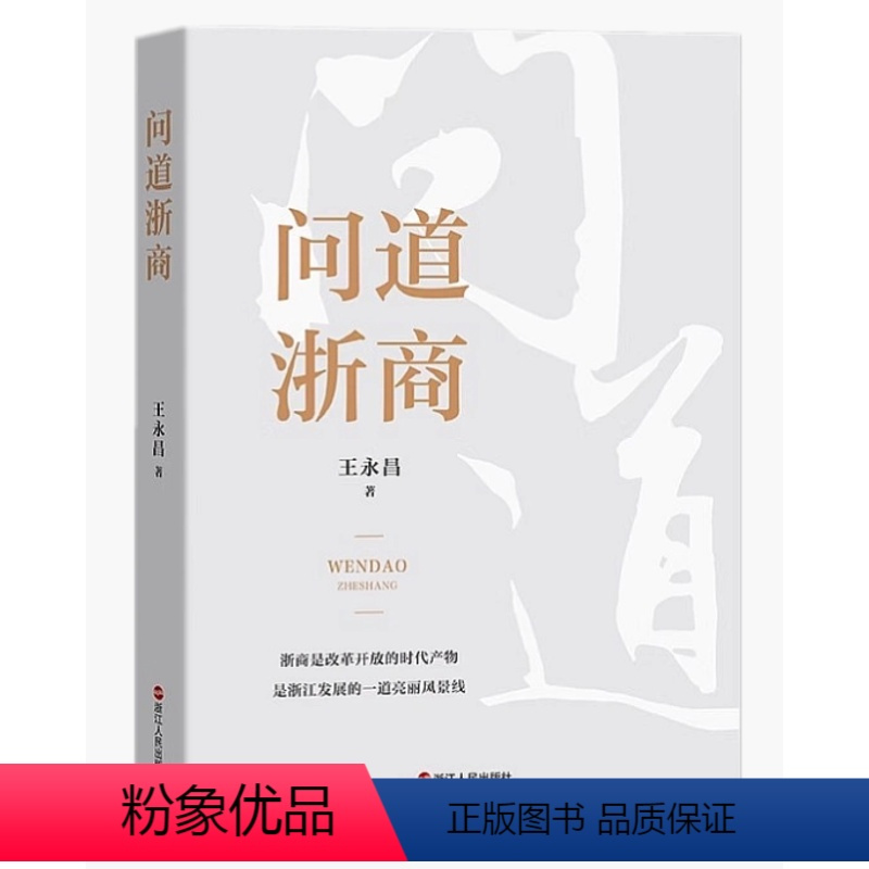 [正版]新书 问道浙商 王永昌 著 浙商的时代风采 百年大变局下的浙商 浙商在经济推动中的作用 浙江人民出版社
