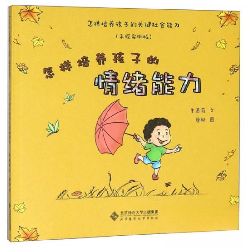 正版新书]怎样培养孩子的关键社会能力(手绘实例版)怎样培养孩高清大图