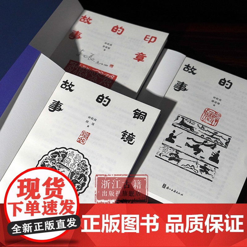 铜镜的故事/砖瓦的故事/印章的故事 全面了解中国铜镜史/中国砖瓦史/印章篆刻类普及性读物 中国优秀传统文化研究图书籍高清大图