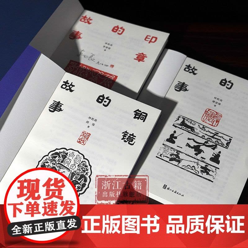 铜镜的故事/砖瓦的故事/印章的故事 全面了解中国铜镜史/中国砖瓦史/印章篆刻类普及性读物 中国优秀传统文化研究图书籍图片