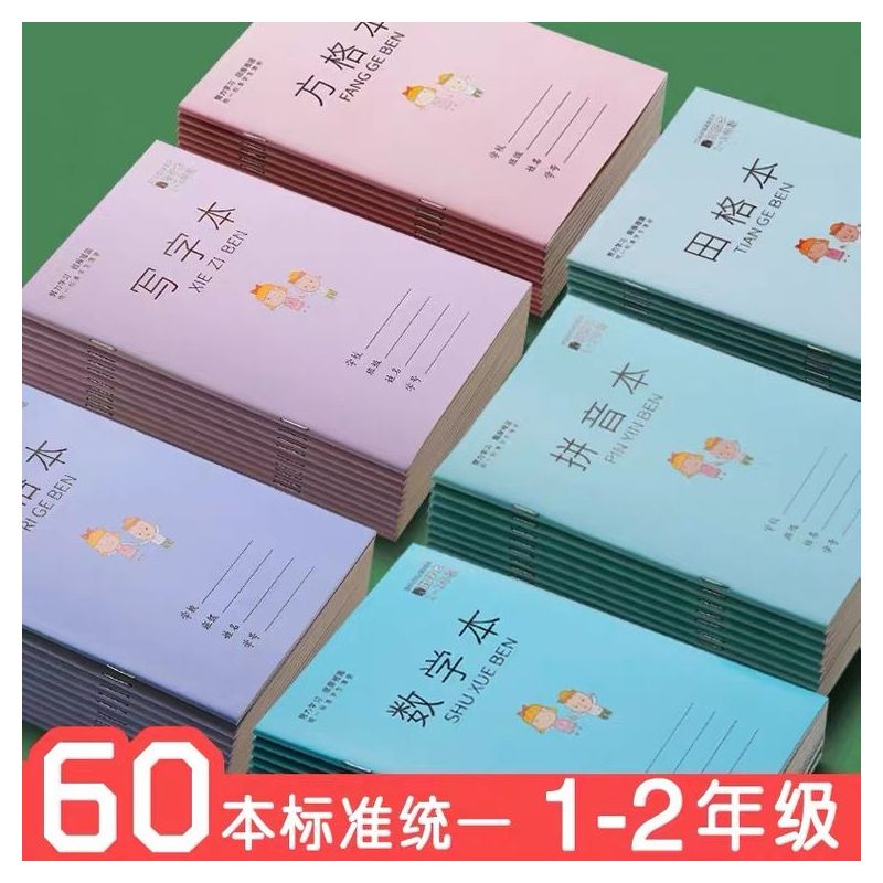 小学生作业本子拼音本田子格练字本数学本子生字本方格日格本|拼音本+日格本 40本装