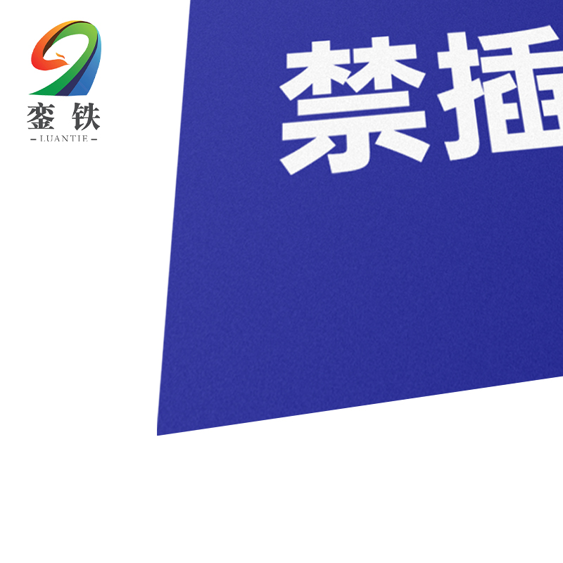 銮铁禁插标识35*85mm个高清大图