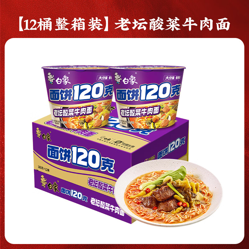 白象方便面面饼120克系列老坛酸菜桶装160克12桶装