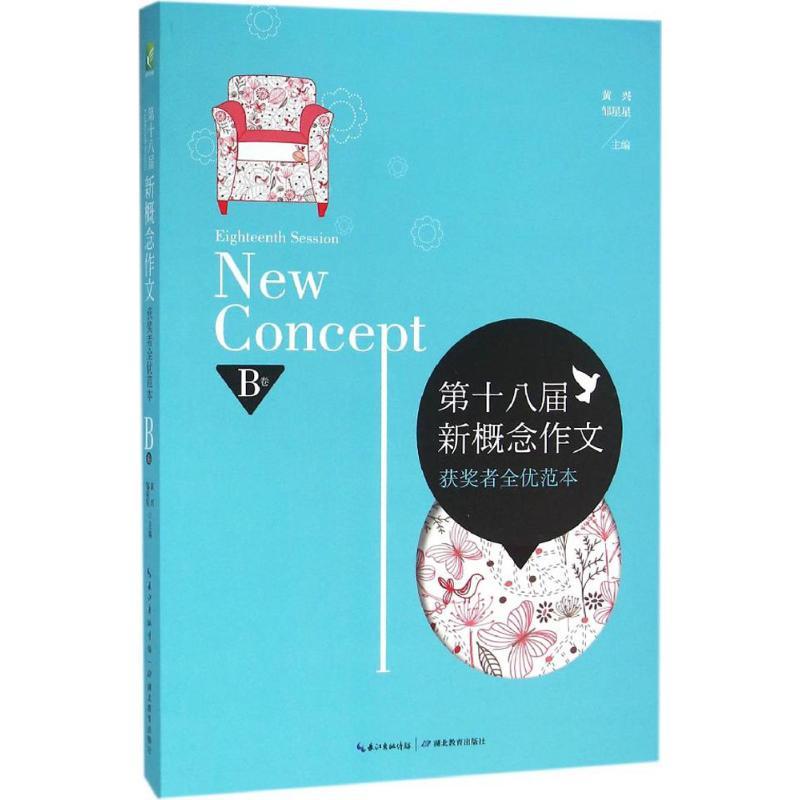正版新书】第十八届新概念作文获奖者全优范本(B卷)黄兴9787556
