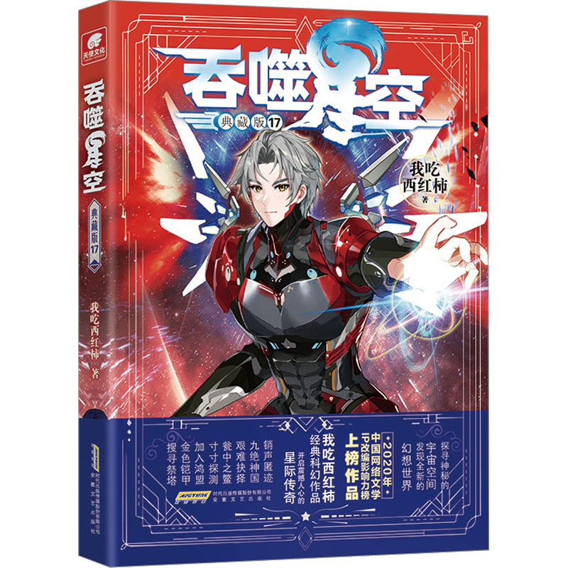 醉染图书吞噬星空 17 典藏版9787539675251高清大图